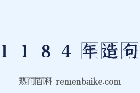 1184年造句是什么意思的图片